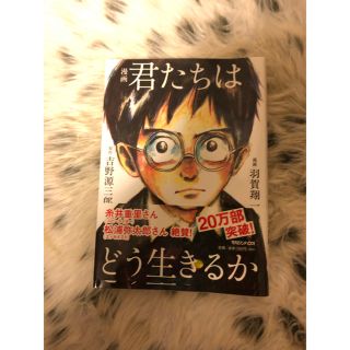 マガジンハウス(マガジンハウス)の漫画　君たちは、どう生きるか(文学/小説)