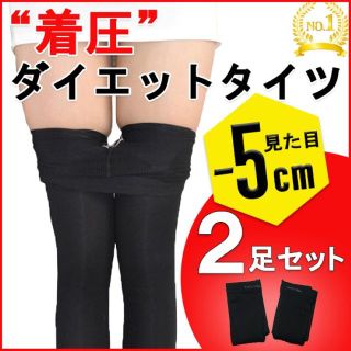 着圧タイツ ダイエット 足痩せ レギンス スパッツ むくみ 美脚 黒 ２枚セット(タイツ/ストッキング)