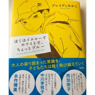 ぼくはイエローでホワイトで、ちょっとブルー(人文/社会)