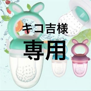 離乳食  果物 果汁 おしゃぶり モグフィー(離乳食調理器具)