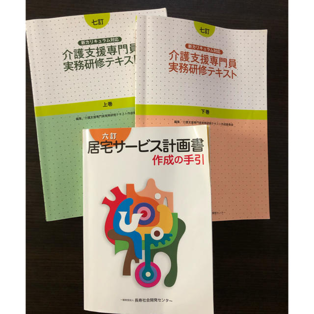 介護支援専門員実務研修テキスト3冊セット(最新版) エンタメ/ホビーの本(資格/検定)の商品写真