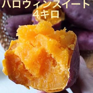 ハロウィンスイート4キロ（鹿児島県産）即購入ok(野菜)