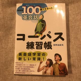 NHK100語でスタート!英会話コーパス練習帳(語学/参考書)