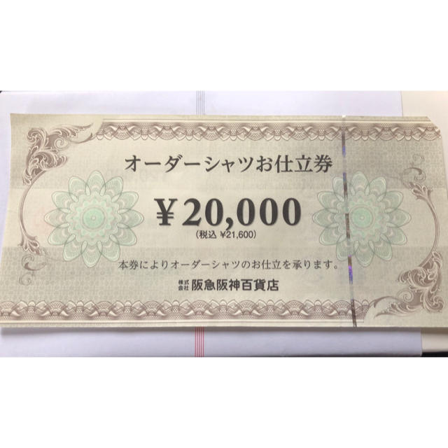 阪急阪神百貨店 オーダーシャツお仕立券  21600円