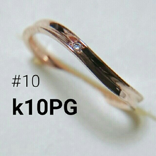 ジェジェさま専用 k10PG ダイヤウエーブリング #10～#12(リング(指輪))