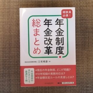 相談員必携！年金制度・年金改革総まとめ(ビジネス/経済)