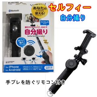 エレコム(ELECOM)の新品　セルフィー　自分撮り棒　リモコン付き　Bluetooth　ワイヤレスタイプ(自撮り棒)