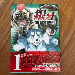 銀牙〜THE LAST WARS〜 （ 1）(2)セット(その他)