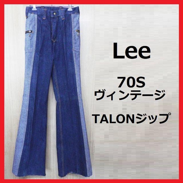 Lee(リー)の希少 70Sヴィンテージデニム【 Lee】リバーシブル TALON メンズのパンツ(デニム/ジーンズ)の商品写真