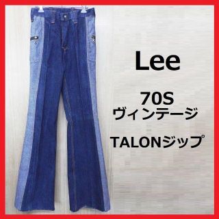 リー(Lee)の希少 70Sヴィンテージデニム【 Lee】リバーシブル TALON(デニム/ジーンズ)