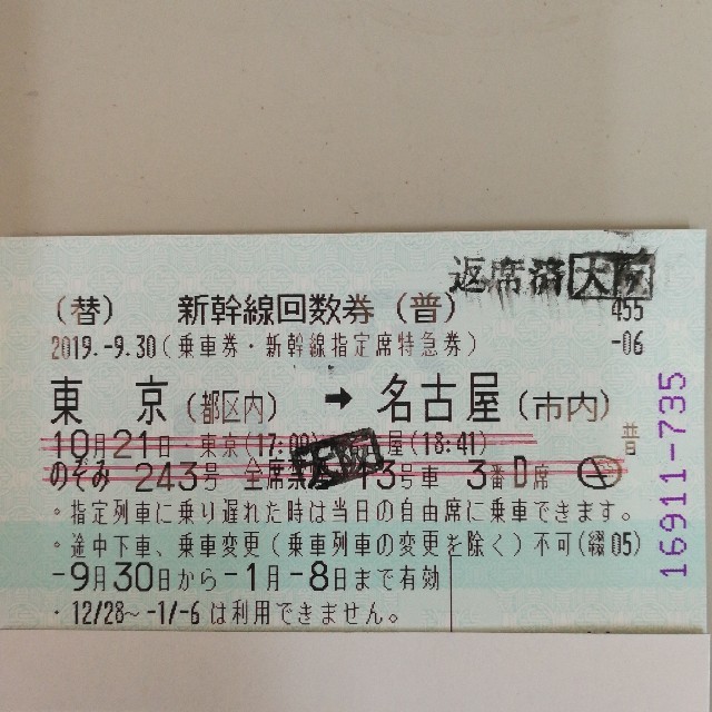 東京 名古屋 のぞみ指定席 新幹線 回数券2枚送料無