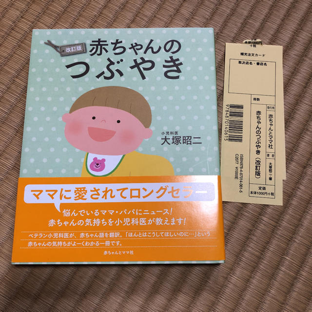 赤ちゃんのつぶやき 改訂版 育児本 小児科医 エンタメ/ホビーの本(住まい/暮らし/子育て)の商品写真