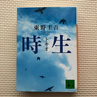 時生(ノンフィクション/教養)