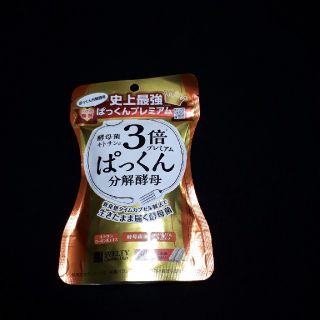 ３倍プレミアムぱっくん分解酵母新品未使用品(ダイエット食品)