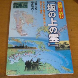 地図で読む「坂の上の雲」 秋山兄弟、正岡子規が駆け抜けた明治という時代(文学/小説)