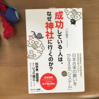 サンマークシュッパン(サンマーク出版)の成功している人は、なぜ神社に行くのか？(ビジネス/経済)