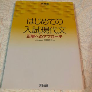 はじめての入試現代文(語学/参考書)