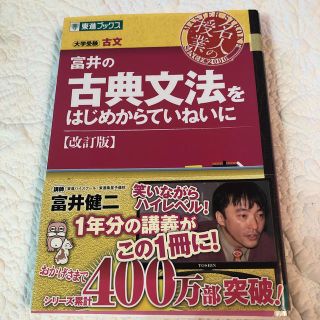 富井の古典文法をはじめからていねいに改訂版(語学/参考書)