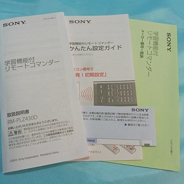 SONY(ソニー)の美品◆ソニー/SONY　マルチリモコン/学習リモコン RM-PLZ430D  スマホ/家電/カメラのスマホ/家電/カメラ その他(その他)の商品写真