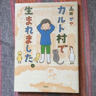 カルト村で生まれました。(人文/社会)