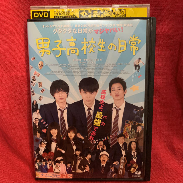映画 男子高校生の日常 Dvd 菅田将暉 野村周平 吉沢亮の通販 By みっきまぅす S Shop ラクマ 映画 男子高校生の日常 Dvd 菅田将暉 野村周平 吉沢亮の通販 By みっきまぅす S Shop ラクマ