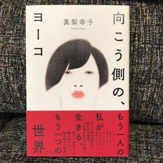 向こう側の、ヨーコ(文学/小説)