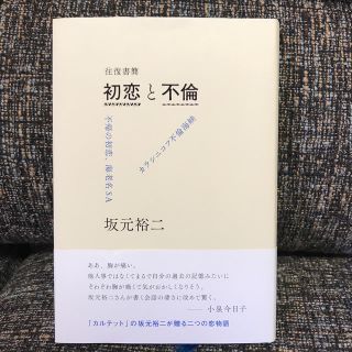 往復書簡　初恋と不倫(文学/小説)