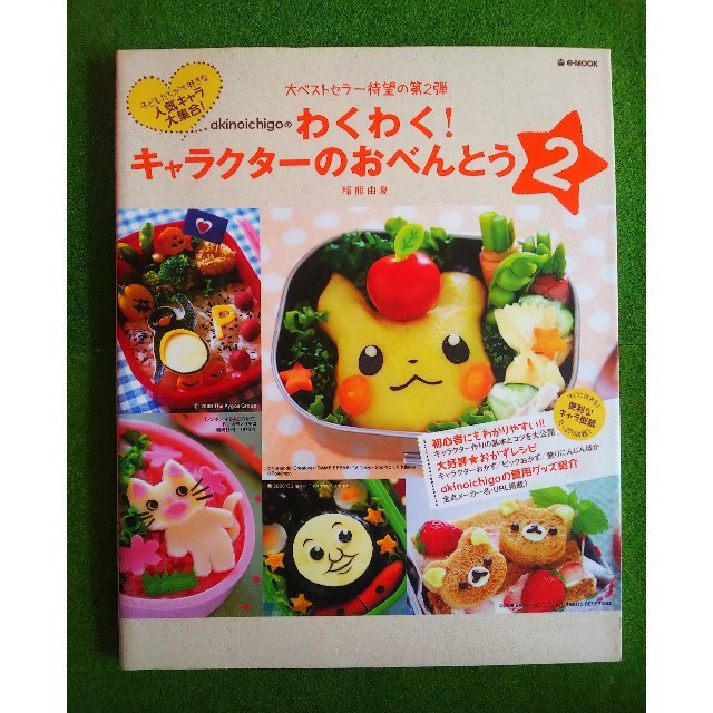 宝島社(タカラジマシャ)のakinoichigoのわくわく！キャラクターのおべんとう（2） エンタメ/ホビーの本(料理/グルメ)の商品写真