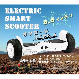 141.新品　 電動スマートスクーター オフロード 　ホワイト(スケートボード)