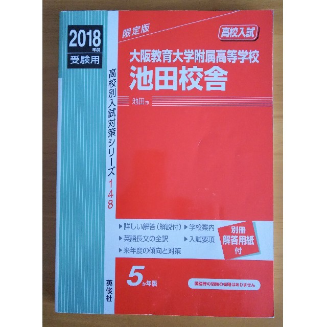 大阪教育大学附属高等学校池田校舎（2018年度受験用） エンタメ/ホビーの本(語学/参考書)の商品写真