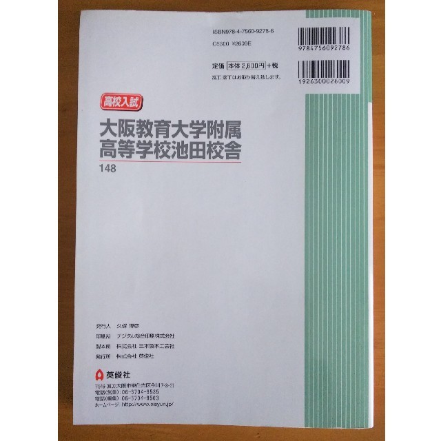 大阪教育大学附属高等学校池田校舎（2018年度受験用） エンタメ/ホビーの本(語学/参考書)の商品写真