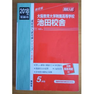 大阪教育大学附属高等学校池田校舎（2018年度受験用）(語学/参考書)