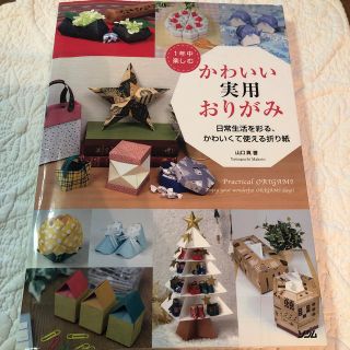 1年中楽しむかわいい実用おりがみ(趣味/スポーツ/実用)