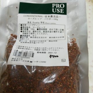 セイカツノキ(生活の木)のローズヒップパウダー(茶)