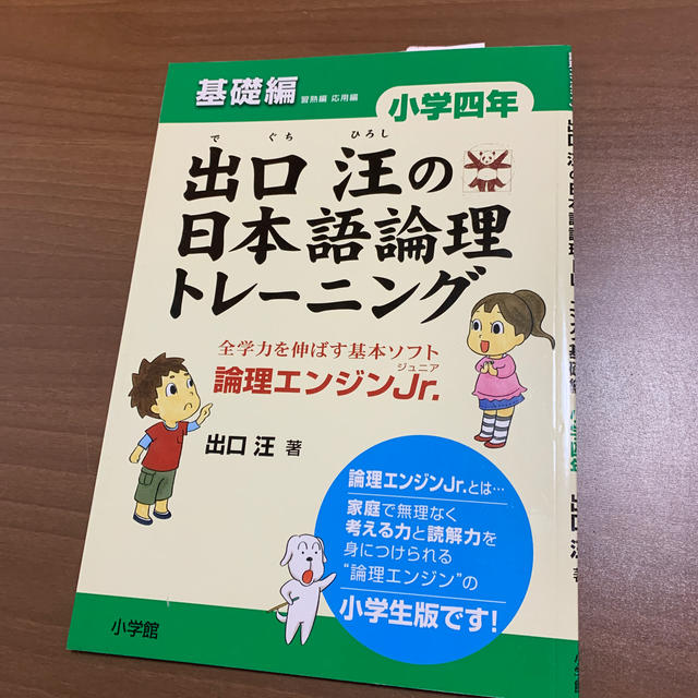 小学館(ショウガクカン)の出口汪の日本語論理トレーニング 小学四年 基礎編 エンタメ/ホビーの本(語学/参考書)の商品写真