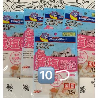 ♡キャティーマン 減塩スライスかまぼこ🦀猫のおやつ♡10つ(ペットフード)