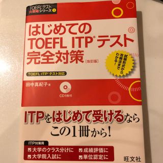 オウブンシャ(旺文社)のはじめてのTOEFL　ITPテスト完全対策改訂版(語学/参考書)