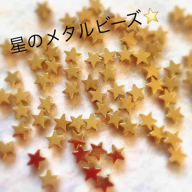 ハンドメイドに⭐️星のメタルビーズ10個 レディースのアクセサリー(その他)の商品写真