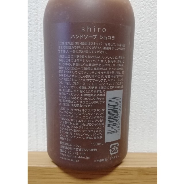 shiro(シロ)の新品　shiro ハンドソープ  ショコラ　150mL コスメ/美容のボディケア(ボディソープ/石鹸)の商品写真