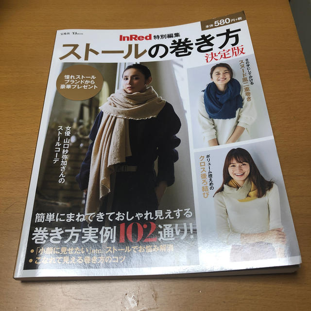 宝島社(タカラジマシャ)のストールの巻き方決定版 エンタメ/ホビーの本(ファッション/美容)の商品写真