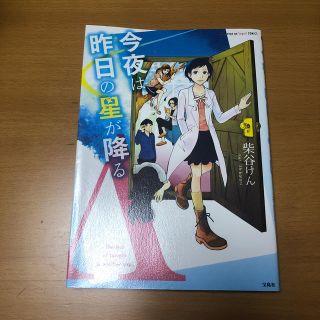 タカラジマシャ(宝島社)の今夜は昨日の星が降る(アニメ)