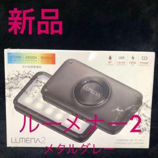 【新品】ルーメナー2 LED ランタン LUMENA2 メタルグレー(ライト/ランタン)