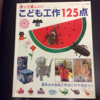 こども工作125点(絵本/児童書)