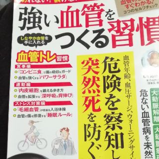 強い血管をつくる習慣(健康/医学)