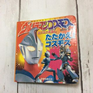 ウルトラマンコスモスたたかえ！コスモス★ミニミニえほん★