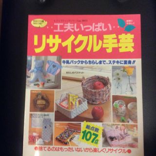 工夫いっぱいリサイクル手芸(趣味/スポーツ/実用)