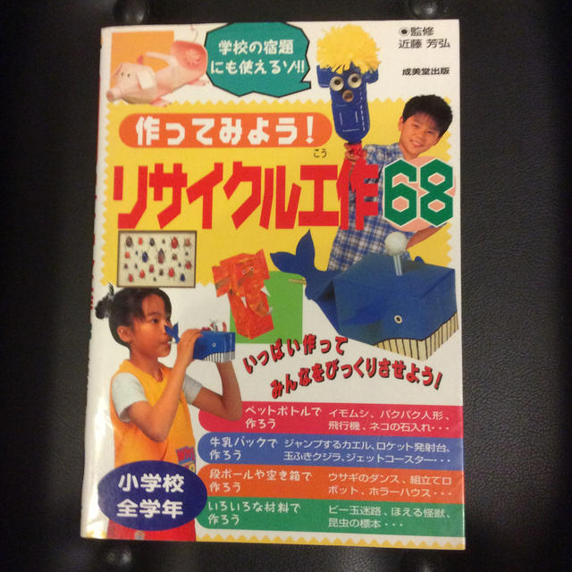 作ってみよう！リサイクル工作68 エンタメ/ホビーの本(絵本/児童書)の商品写真