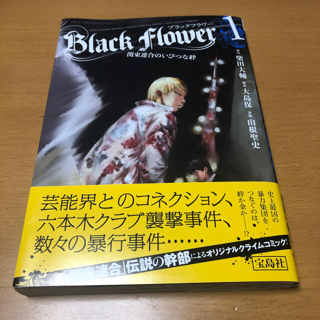 宝島社(タカラジマシャ)のBlack　Flower（1）（2） エンタメ/ホビーの漫画(青年漫画)の商品写真