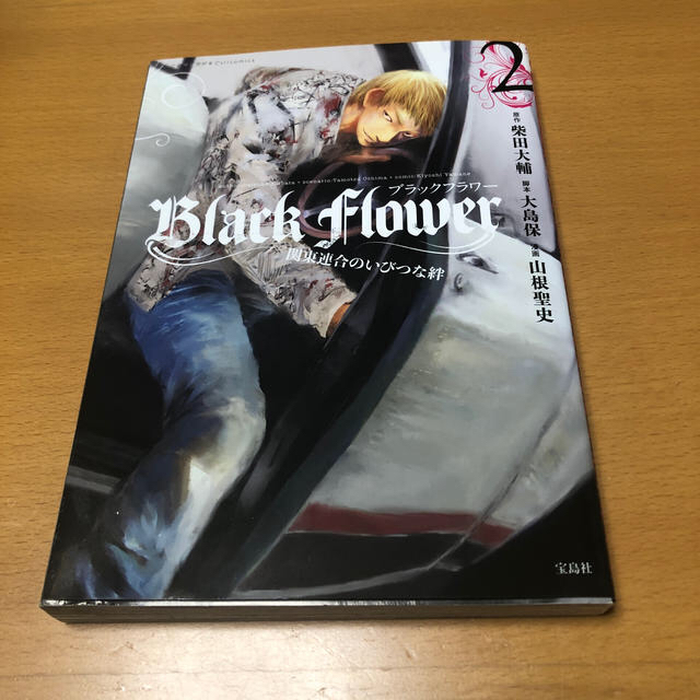 宝島社(タカラジマシャ)のBlack　Flower（1）（2） エンタメ/ホビーの漫画(青年漫画)の商品写真