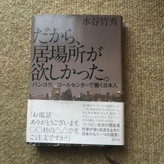 シュウエイシャ(集英社)のだから、居場所が欲しかった。 バンコク、コールセンターで働く日本人(ノンフィクション/教養)